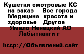 Кушетки смотровые КС-1 на заказ. - Все города Медицина, красота и здоровье » Другое   . Ямало-Ненецкий АО,Лабытнанги г.